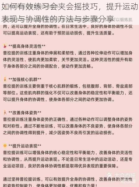 如何有效练习会夹会摇技巧,提升运动表现与协调性的方法与步骤分享