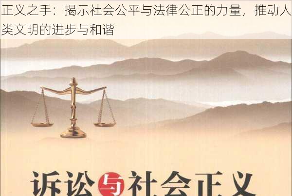 正义之手:揭示社会公平与法律公正的力量,推动人类文明的进步与和谐