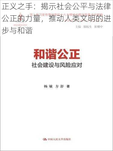 正义之手:揭示社会公平与法律公正的力量,推动人类文明的进步与和谐