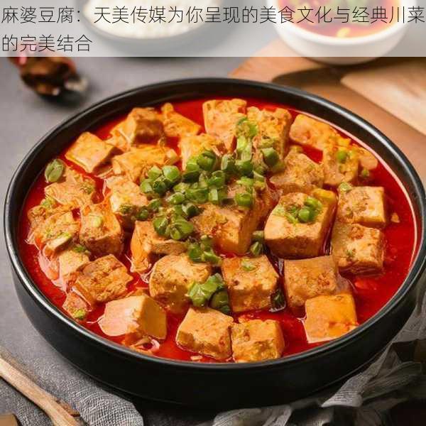 麻婆豆腐：天美传媒为你呈现的美食文化与经典川菜的完美结合