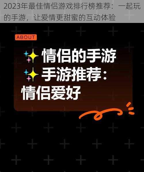 2023年最佳情侣游戏排行榜推荐:一起玩的手游,让爱情更甜蜜的互动体验