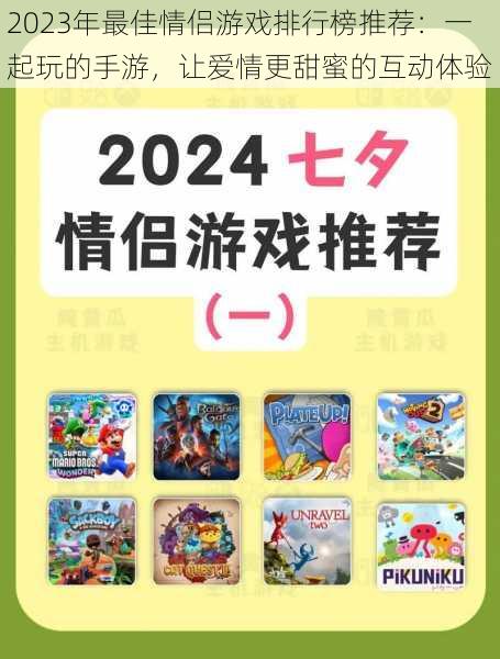 2023年最佳情侣游戏排行榜推荐:一起玩的手游,让爱情更甜蜜的互动体验