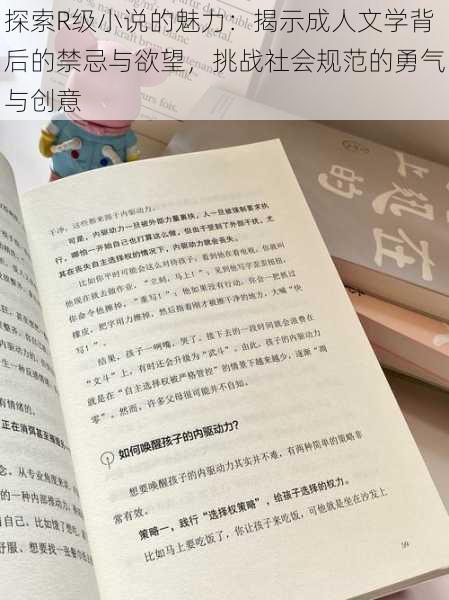 探索R级小说的魅力:揭示成人文学背后的禁忌与欲望,挑战社会规范的勇气与创意