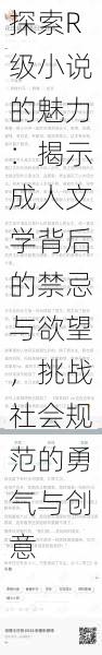 探索R级小说的魅力：揭示成人文学背后的禁忌与欲望，挑战社会规范的勇气与创意