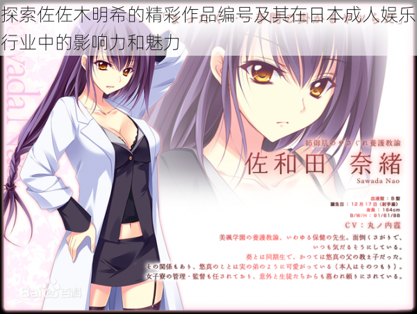 探索佐佐木明希的精彩作品编号及其在日本成人娱乐行业中的影响力和魅力
