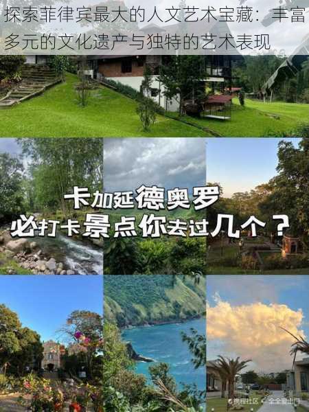 探索菲律宾最大的人文艺术宝藏：丰富多元的文化遗产与独特的艺术表现