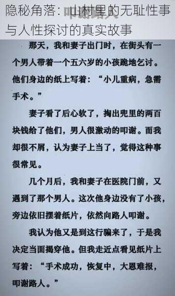 隐秘角落:山村里的无耻性事与人性探讨的真实故事
