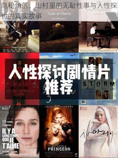 隐秘角落:山村里的无耻性事与人性探讨的真实故事