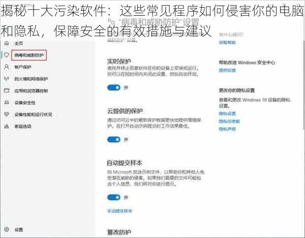 揭秘十大污染软件:这些常见程序如何侵害你的电脑和隐私,保障安全的有效措施与建议