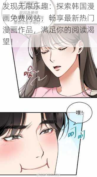 发现无限乐趣:探索韩国漫画免费网站,畅享最新热门漫画作品,满足你的阅读渴望!