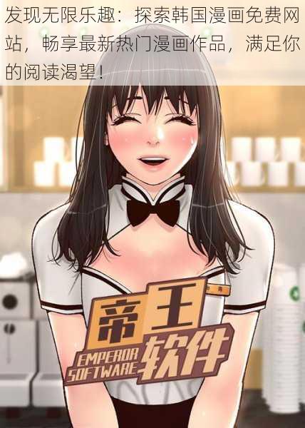 发现无限乐趣：探索韩国漫画免费网站，畅享最新热门漫画作品，满足你的阅读渴望！