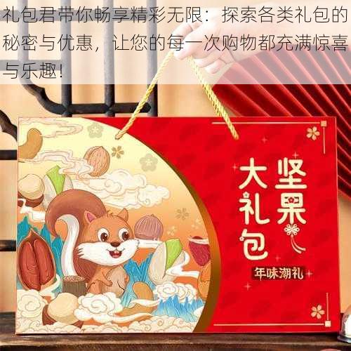礼包君带你畅享精彩无限:探索各类礼包的秘密与优惠,让您的每一次购物都充满惊喜与乐趣!