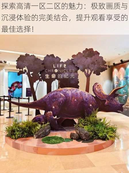 探索高清一区二区的魅力:极致画质与沉浸体验的完美结合,提升观看享受的最佳选择!