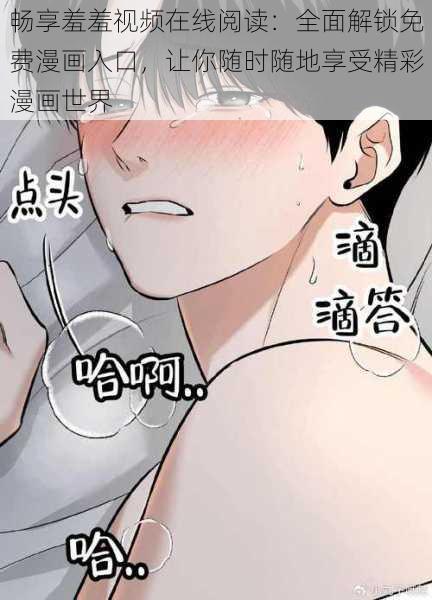 畅享羞羞视频在线阅读：全面解锁免费漫画入口，让你随时随地享受精彩漫画世界