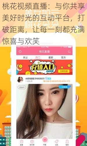 桃花视频直播：与你共享美好时光的互动平台，打破距离，让每一刻都充满惊喜与欢笑