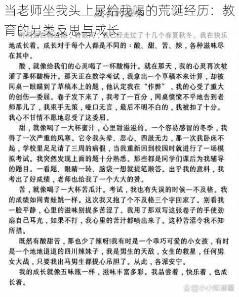 当老师坐我头上尿给我喝的荒诞经历:教育的另类反思与成长