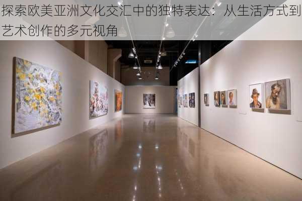 探索欧美亚洲文化交汇中的独特表达:从生活方式到艺术创作的多元视角