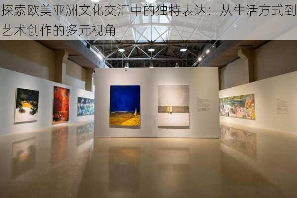 探索欧美亚洲文化交汇中的独特表达:从生活方式到艺术创作的多元视角