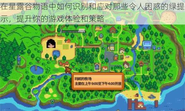 在星露谷物语中如何识别和应对那些令人困惑的绿提示,提升你的游戏体验和策略