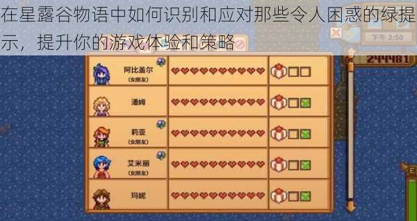 在星露谷物语中如何识别和应对那些令人困惑的绿提示，提升你的游戏体验和策略