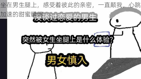 坐在男生腿上，感受着彼此的亲密，一直颠我，心跳加速的甜蜜瞬间