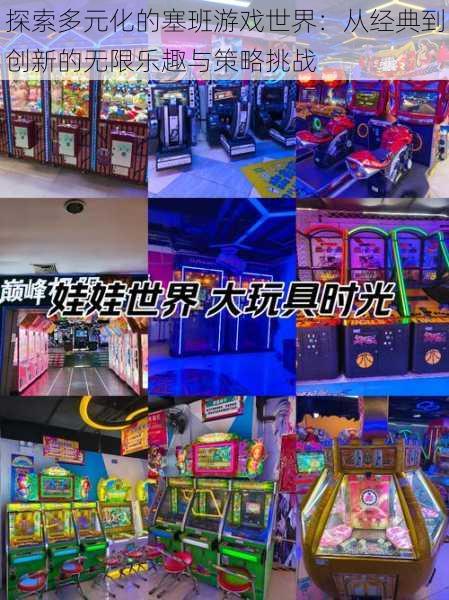 探索多元化的塞班游戏世界:从经典到创新的无限乐趣与策略挑战