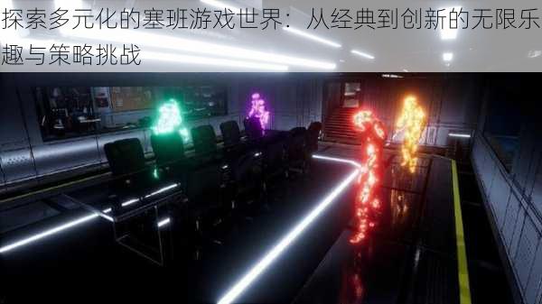 探索多元化的塞班游戏世界:从经典到创新的无限乐趣与策略挑战