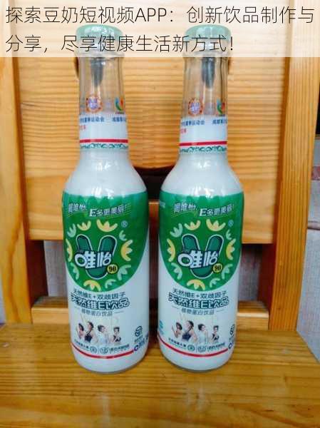 探索豆奶短视频APP:创新饮品制作与分享,尽享健康生活新方式!
