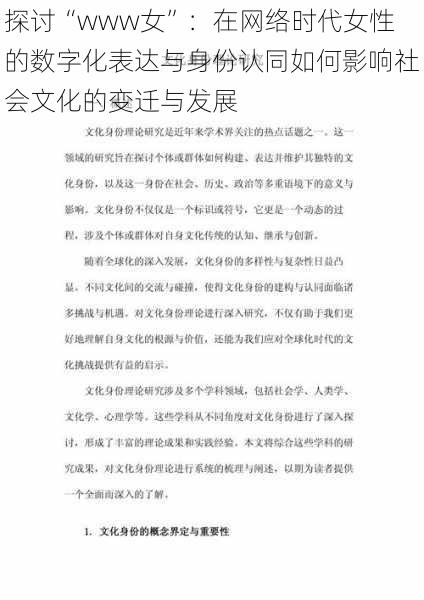 探讨“www女”：在网络时代女性的数字化表达与身份认同如何影响社会文化的变迁与发展