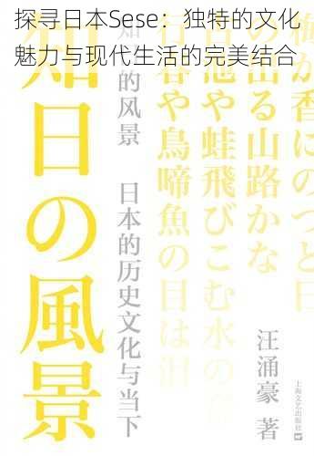探寻日本Sese:独特的文化魅力与现代生活的完美结合