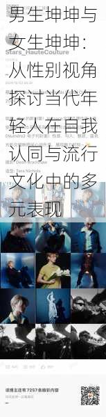 男生坤坤与女生坤坤:从性别视角探讨当代年轻人在自我认同与流行文化中的多元表现
