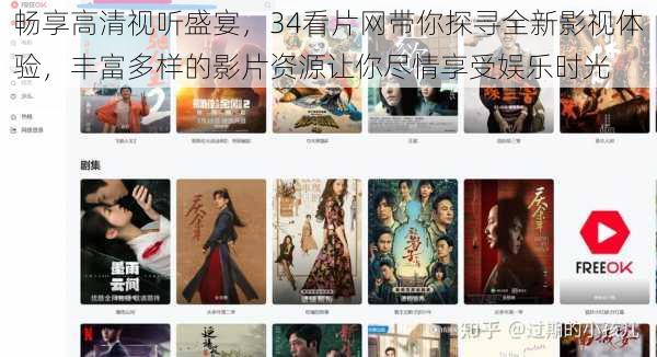 畅享高清视听盛宴,34看片网带你探寻全新影视体验,丰富多样的影片资源让你尽情享受娱乐时光