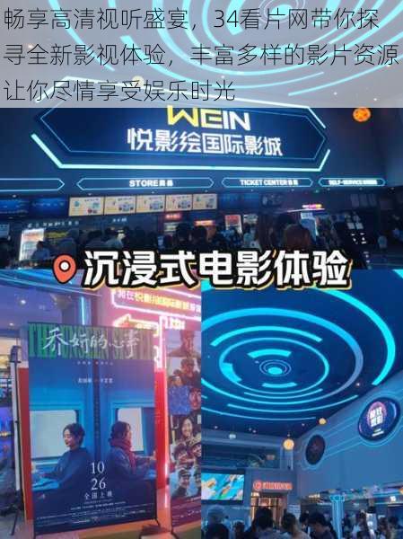畅享高清视听盛宴，34看片网带你探寻全新影视体验，丰富多样的影片资源让你尽情享受娱乐时光