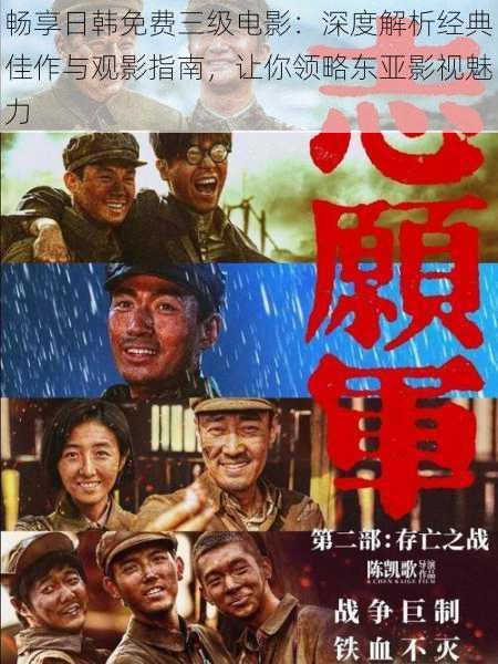 畅享日韩免费三级电影：深度解析经典佳作与观影指南，让你领略东亚影视魅力