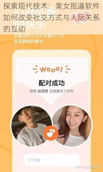 探索现代技术:美女抠逼软件如何改变社交方式与人际关系的互动