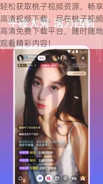 轻松获取桃子视频资源,畅享高清视频下载,尽在桃子视频高清免费下载平台,随时随地观看精彩内容!