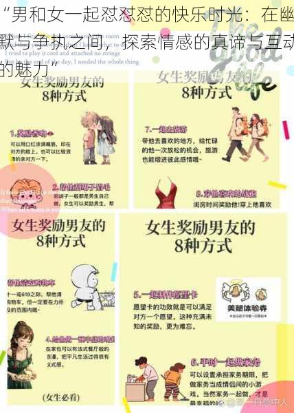 “男和女一起怼怼怼的快乐时光:在幽默与争执之间,探索情感的真谛与互动的魅力”