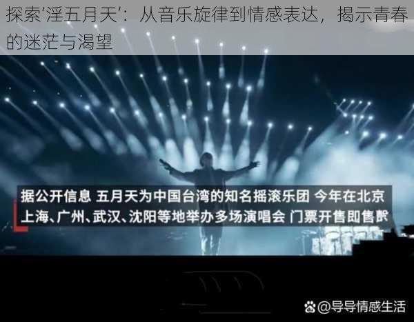 探索‘淫五月天’:从音乐旋律到情感表达,揭示青春的迷茫与渴望