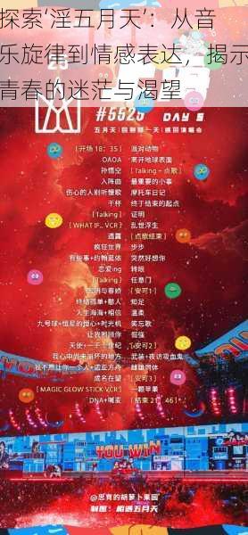 探索‘淫五月天’:从音乐旋律到情感表达,揭示青春的迷茫与渴望