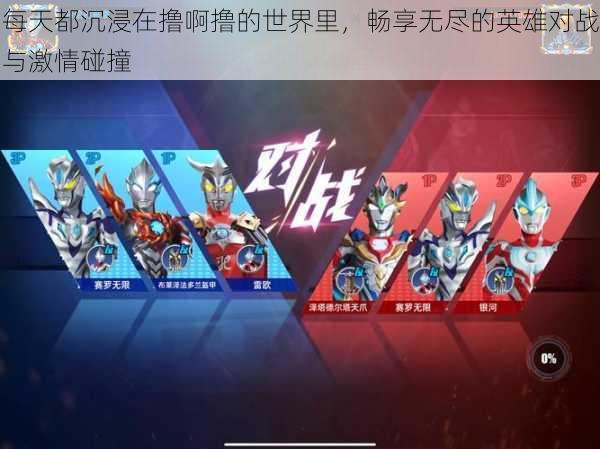 每天都沉浸在撸啊撸的世界里,畅享无尽的英雄对战与激情碰撞