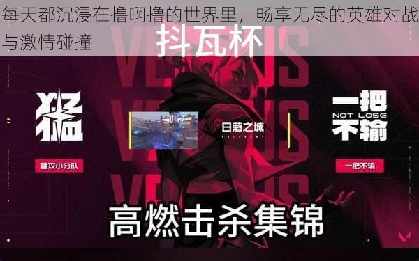 每天都沉浸在撸啊撸的世界里,畅享无尽的英雄对战与激情碰撞
