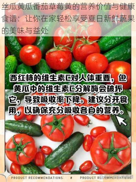 丝瓜黄瓜番茄草莓黄的营养价值与健康食谱:让你在家轻松享受夏日新鲜蔬果的美味与益处