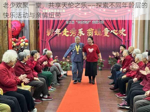 老少欢聚一堂，共享天伦之乐——探索不同年龄层的快乐活动与亲情纽带