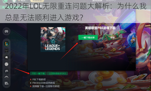 2022年LOL无限重连问题大解析:为什么我总是无法顺利进入游戏?