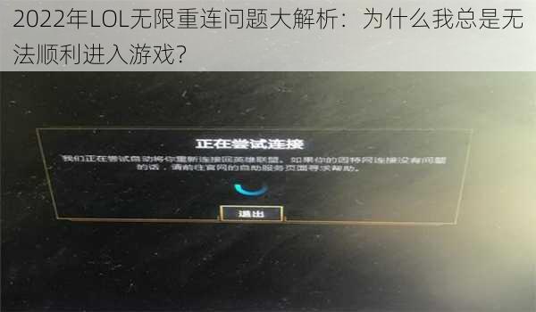 2022年LOL无限重连问题大解析:为什么我总是无法顺利进入游戏?