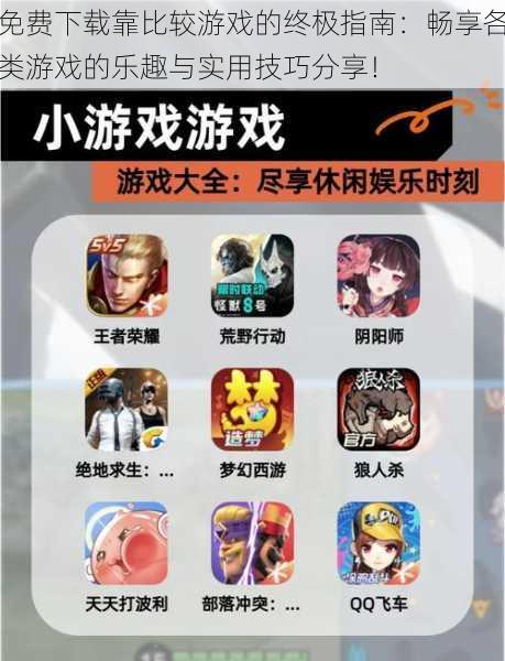 免费下载靠比较游戏的终极指南：畅享各类游戏的乐趣与实用技巧分享！