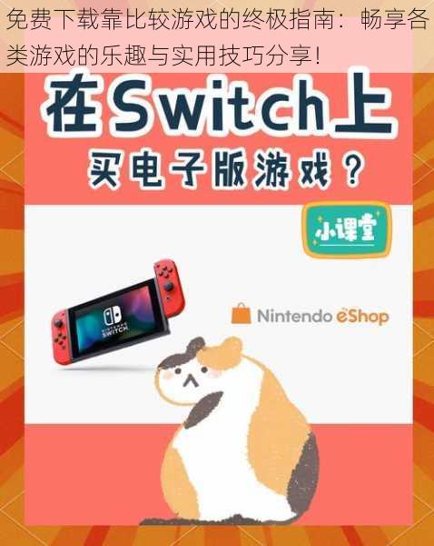 免费下载靠比较游戏的终极指南：畅享各类游戏的乐趣与实用技巧分享！
