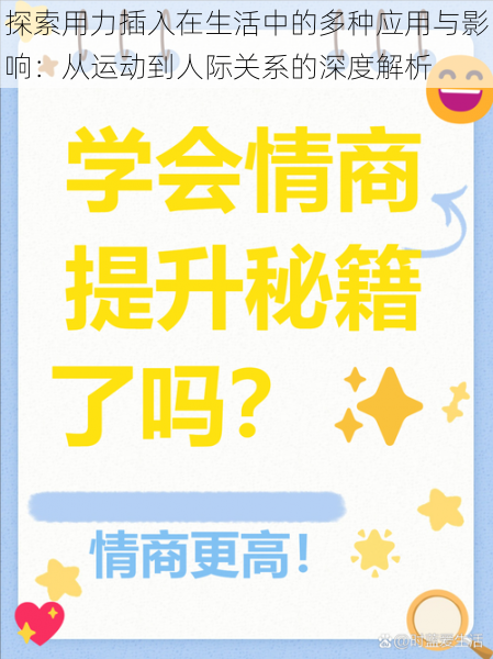 探索用力插入在生活中的多种应用与影响:从运动到人际关系的深度解析