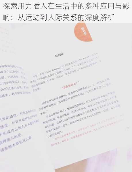 探索用力插入在生活中的多种应用与影响：从运动到人际关系的深度解析