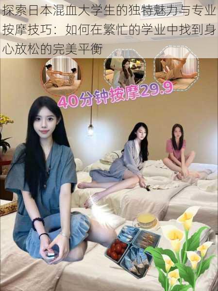 探索日本混血大学生的独特魅力与专业按摩技巧:如何在繁忙的学业中找到身心放松的完美平衡